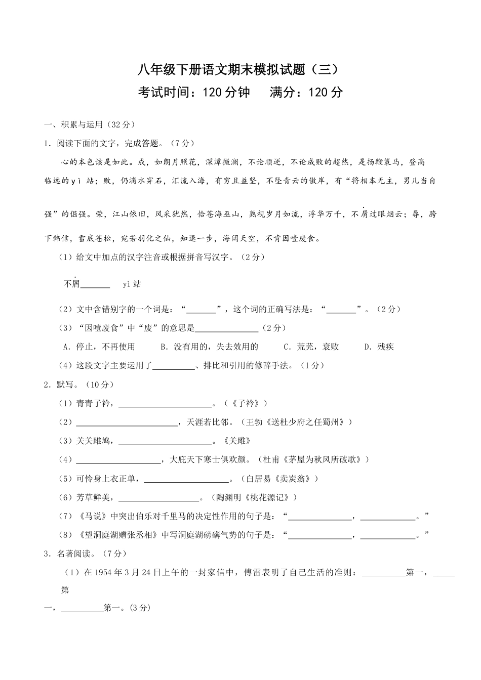 语文八年级下册 八年级语文下册期末模拟试卷(三).docx_第1页