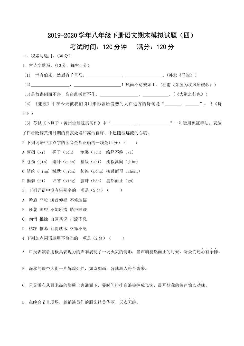 语文八年级下册 八年级语文下册期末模拟试卷(四).docx_第1页