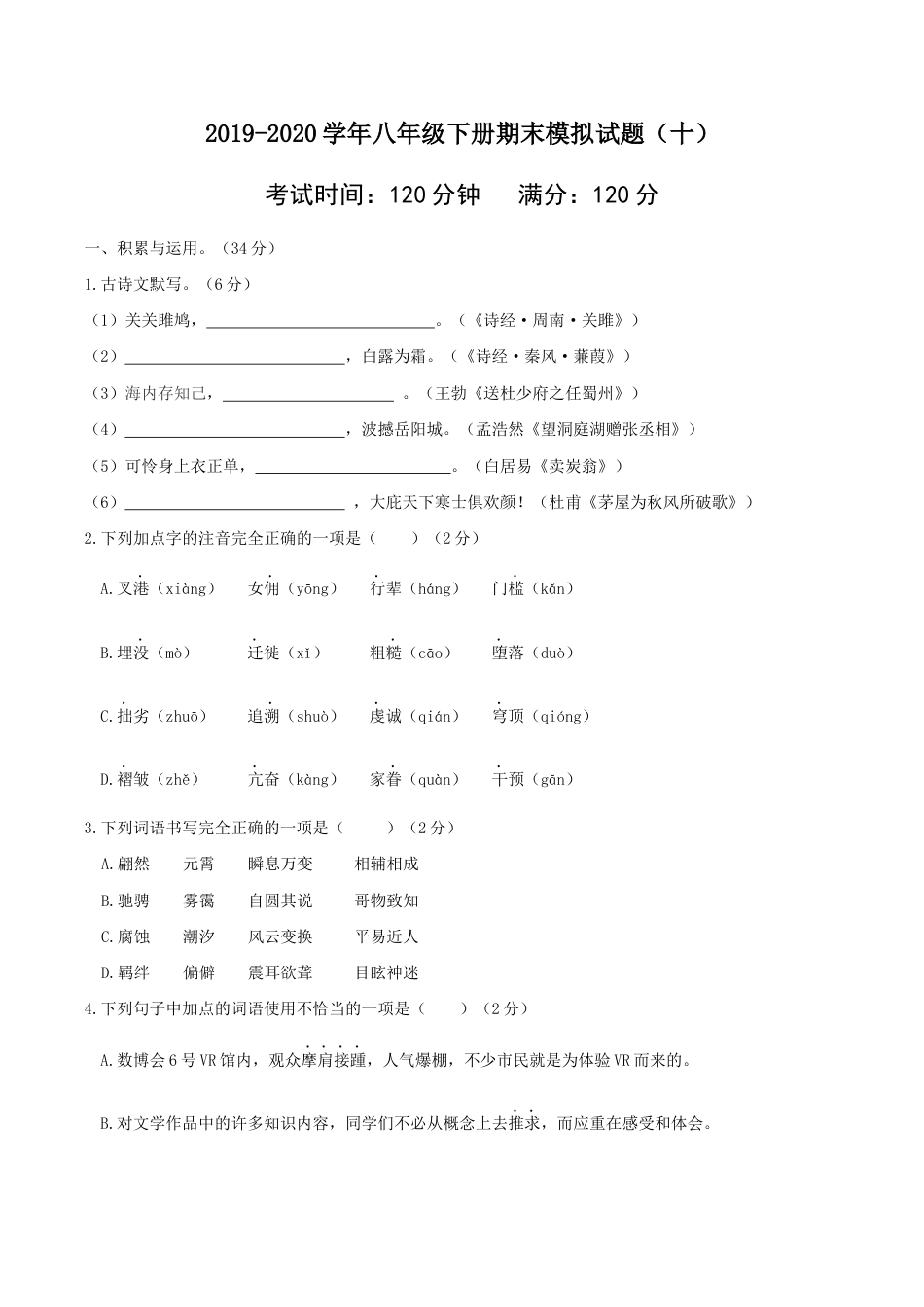 语文八年级下册 八年级语文下册期末模拟试卷(五).docx_第1页