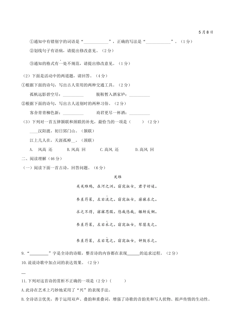 语文八年级下册 八年级语文下册期末模拟试卷(五).docx_第3页