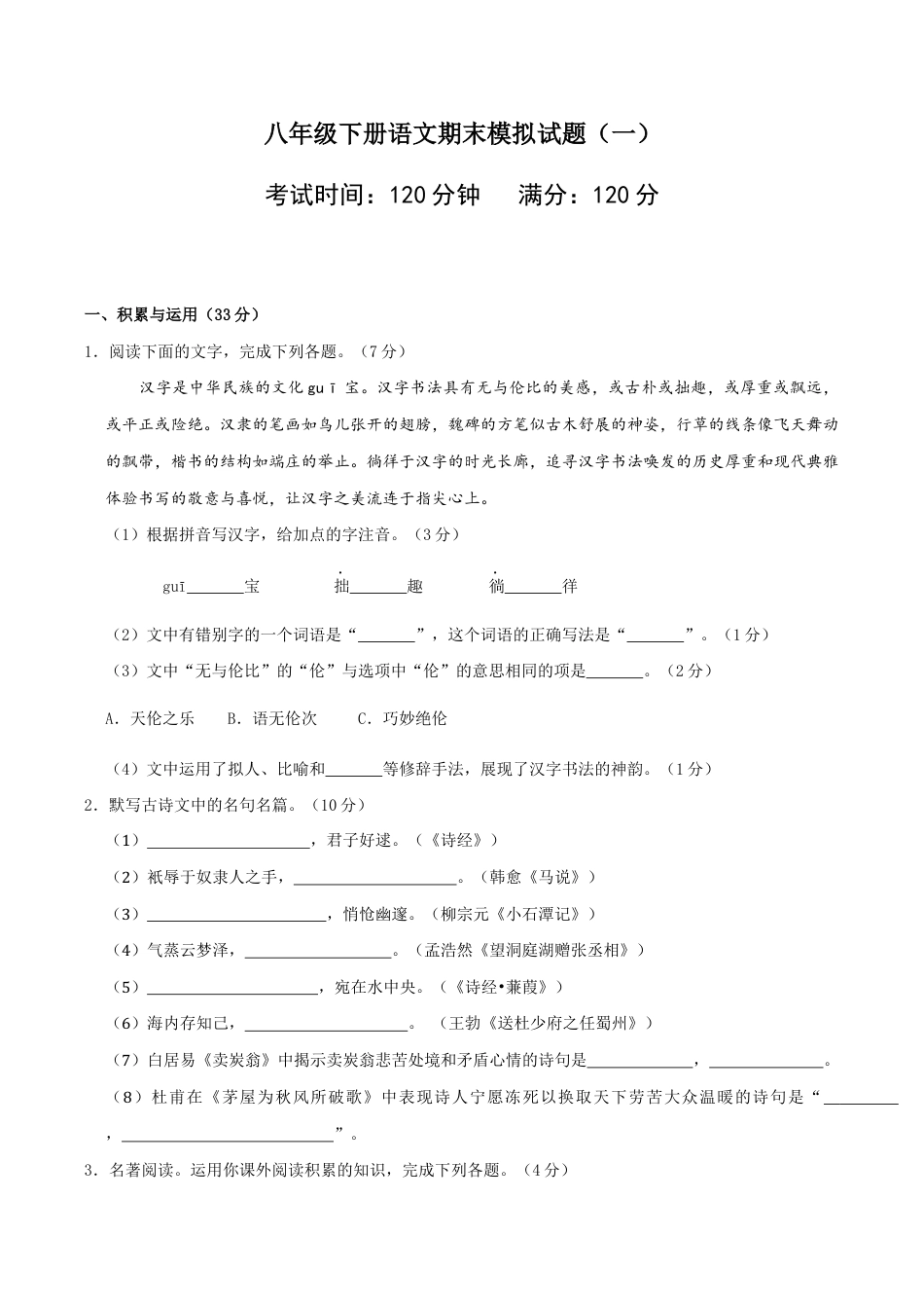 语文八年级下册 八年级语文下册期末模拟试卷(一).docx_第1页