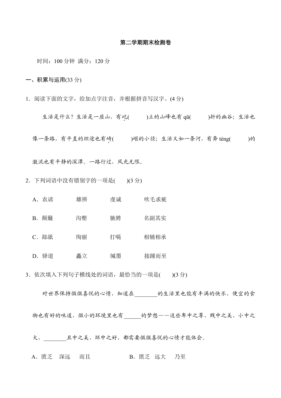 语文八年级下册 第二学期期末检测卷.doc_第1页