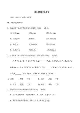 语文八年级下册 第二学期期中检测卷.doc