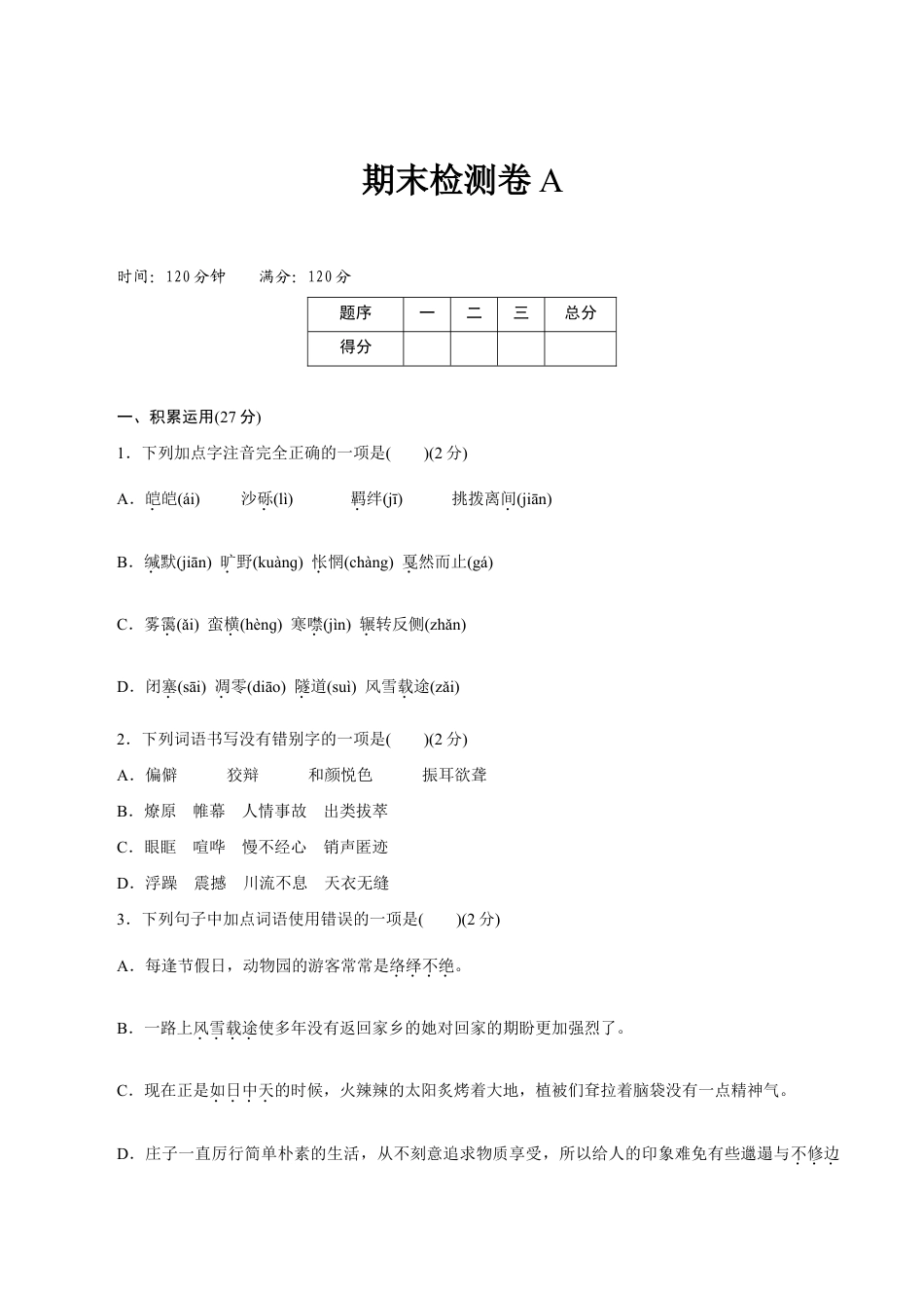 语文八年级下册 期末检测卷A.doc_第1页