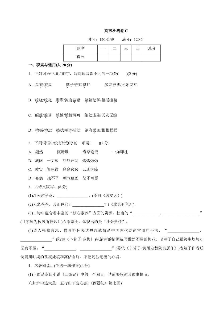 语文八年级下册 期末检测卷C.doc_第1页