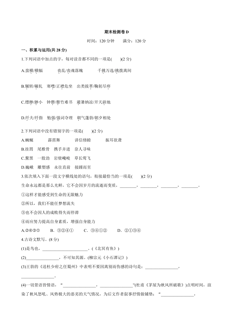 语文八年级下册 期末检测卷D.doc_第1页