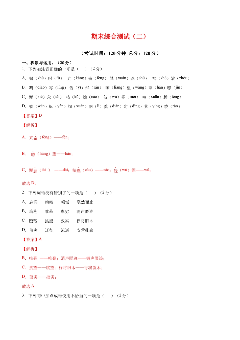 语文八年级下册 期末综合检测02(解析版).docx_第1页