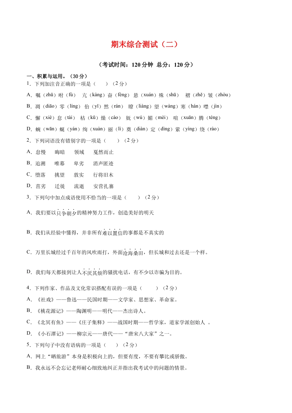 语文八年级下册 期末综合检测02(原卷版).docx_第1页