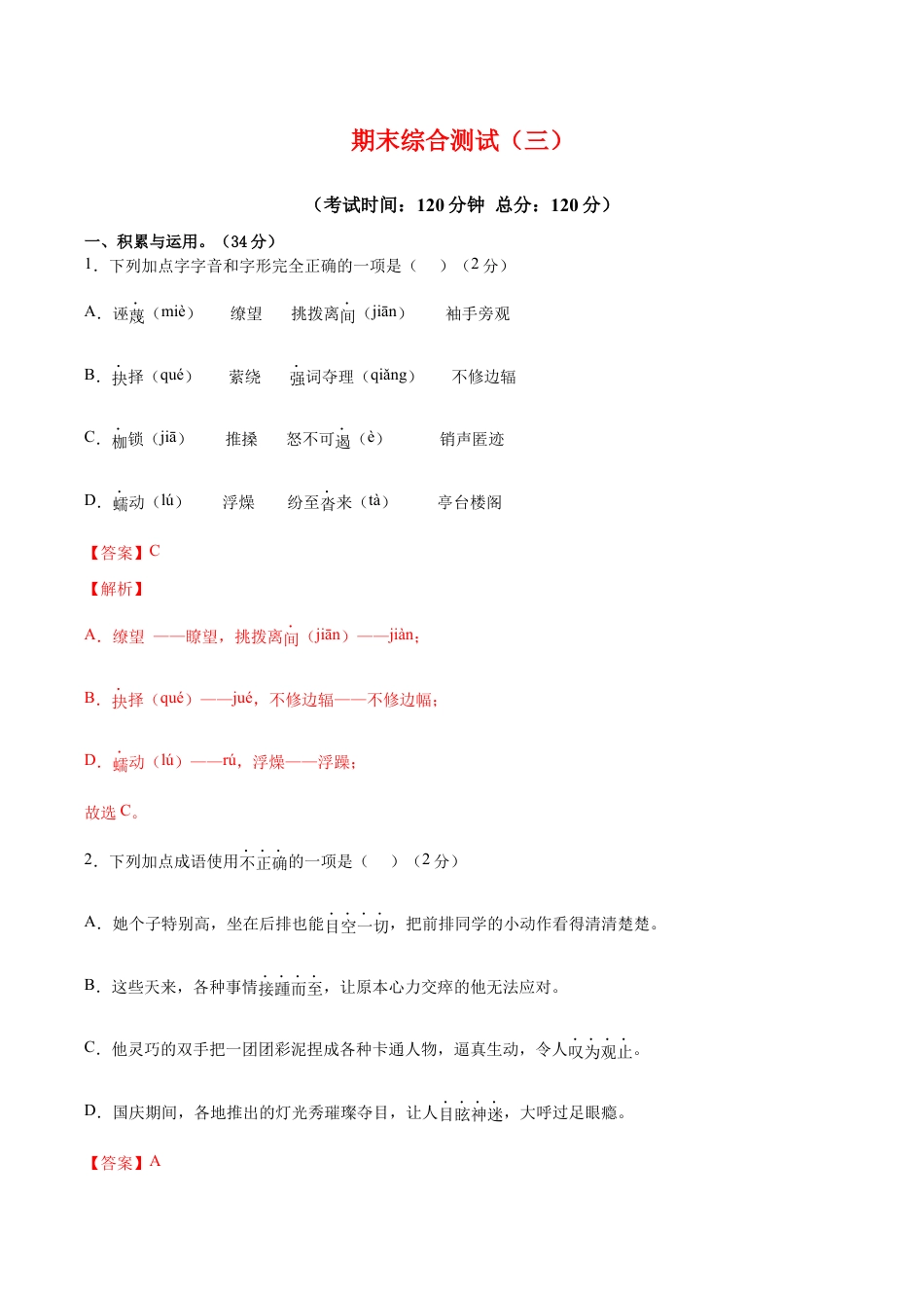 语文八年级下册 期末综合检测03(解析版).docx_第1页