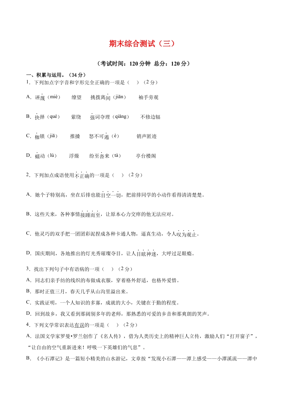 语文八年级下册 期末综合检测03(原卷版).docx_第1页