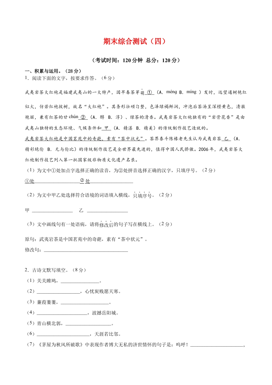 语文八年级下册 期末综合检测04(原卷版).docx_第1页
