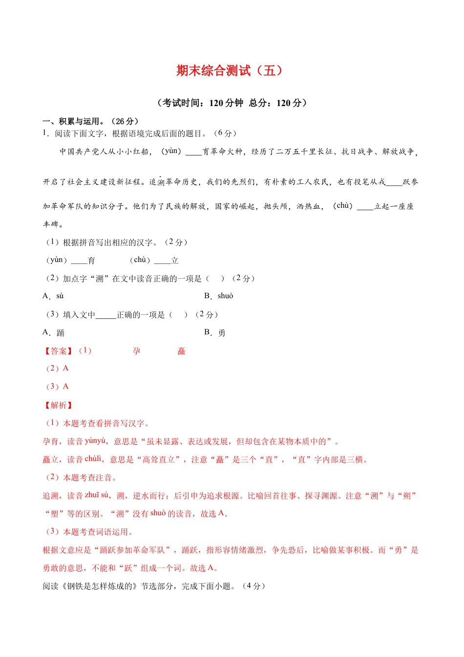 语文八年级下册 期末综合检测05(解析版).docx_第1页