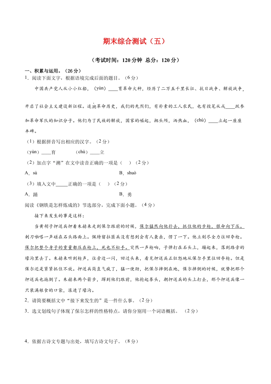 语文八年级下册 期末综合检测05(原卷版).docx_第1页