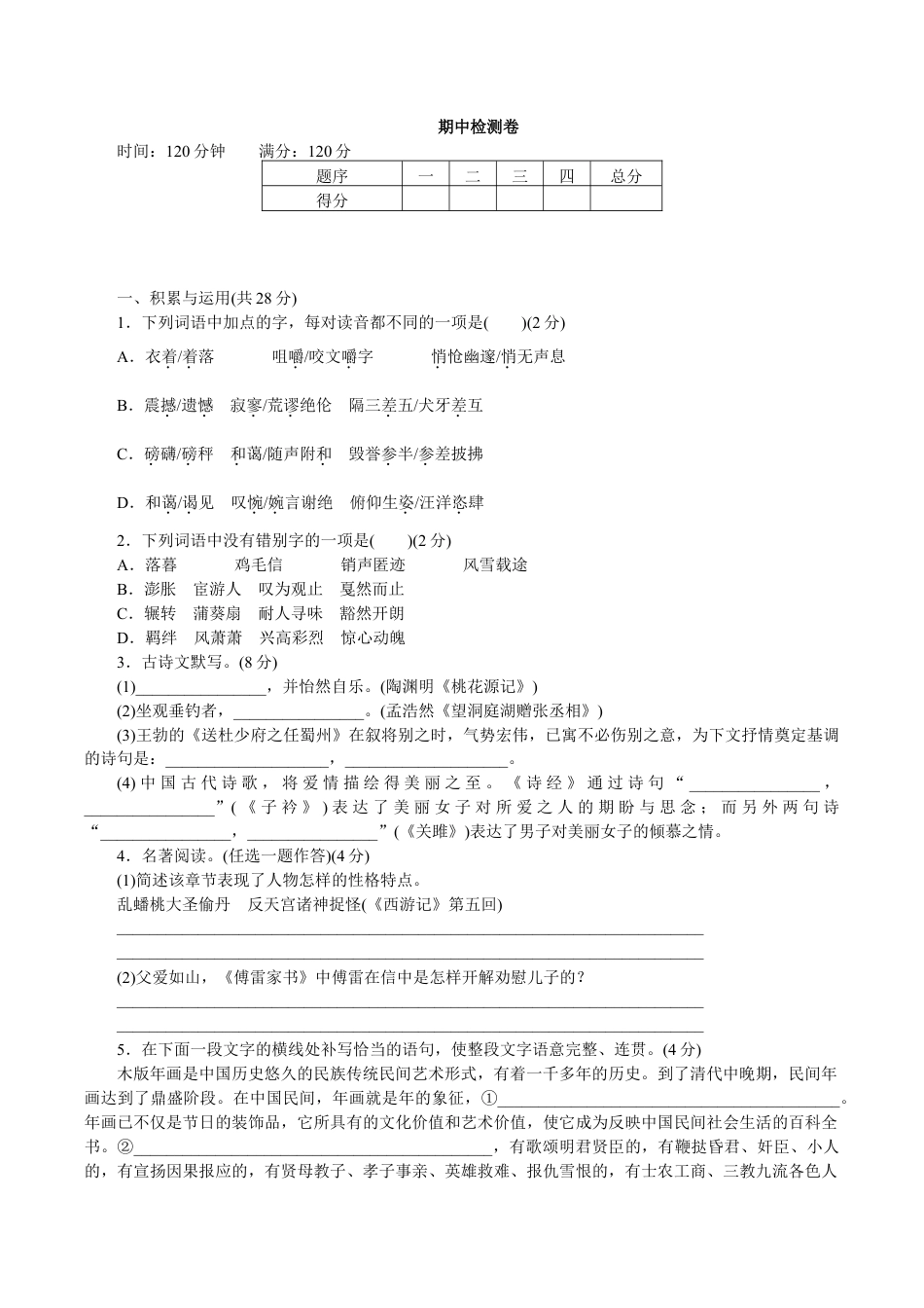 语文八年级下册 期中检测卷1.doc_第1页
