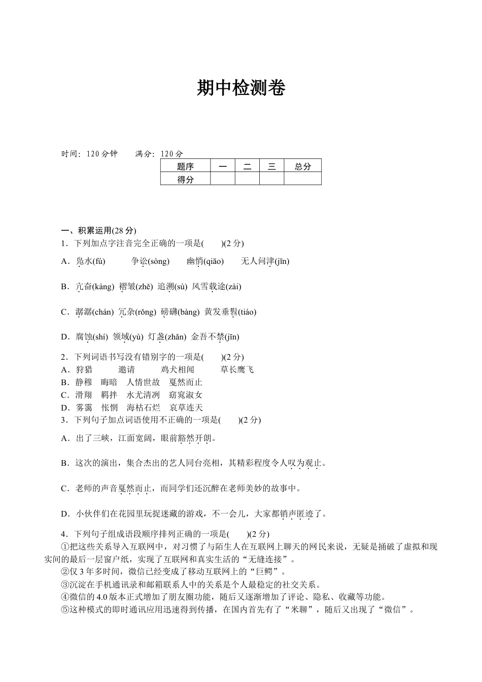语文八年级下册 期中检测卷2.doc_第1页