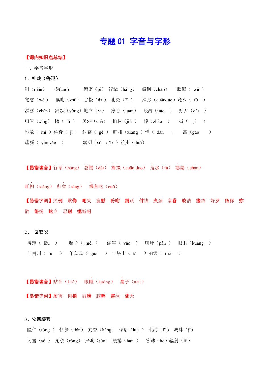 语文八年级下册 专题01 字音与字形(考点讲解).docx_第1页