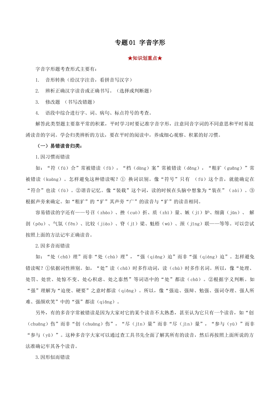 语文八年级下册 专题01 字音字形(原卷版).docx_第1页