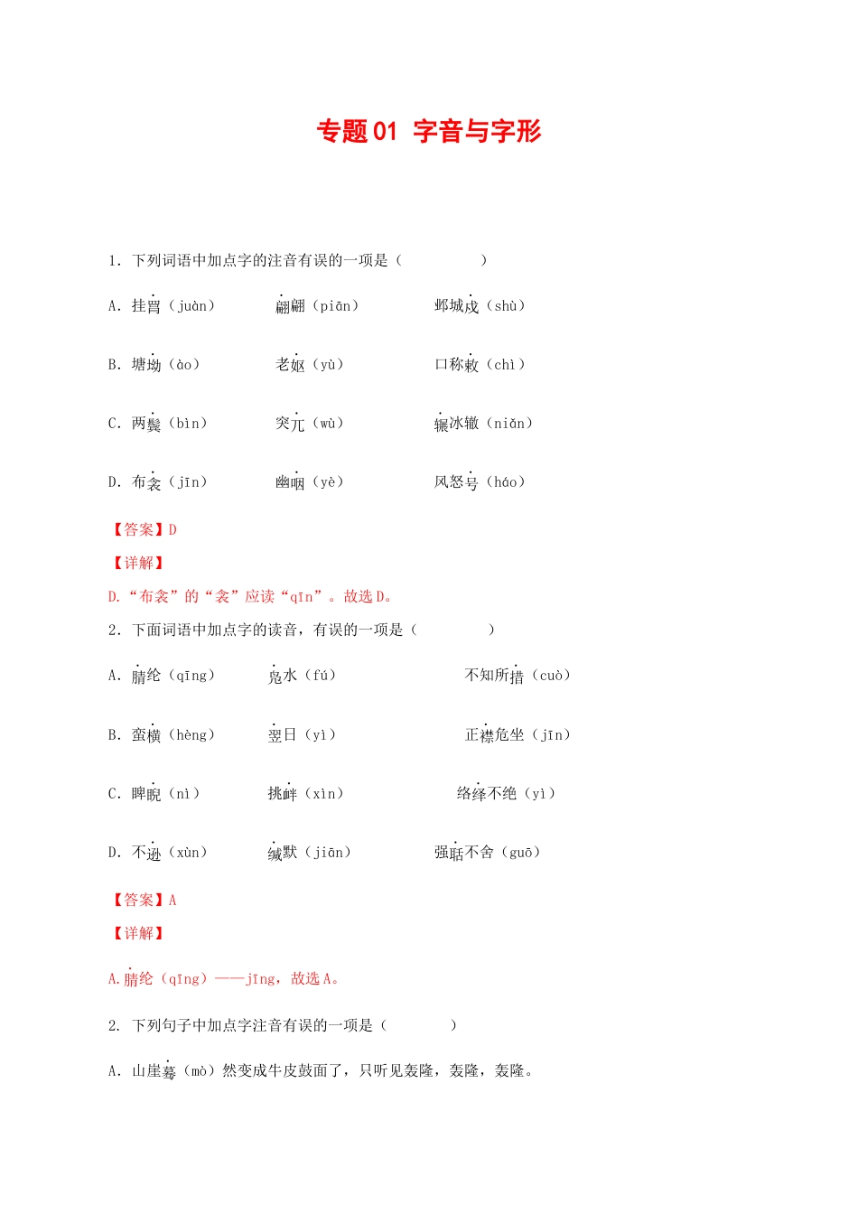 语文八年级下册 专题01:字音与字形(解析版).docx_第1页