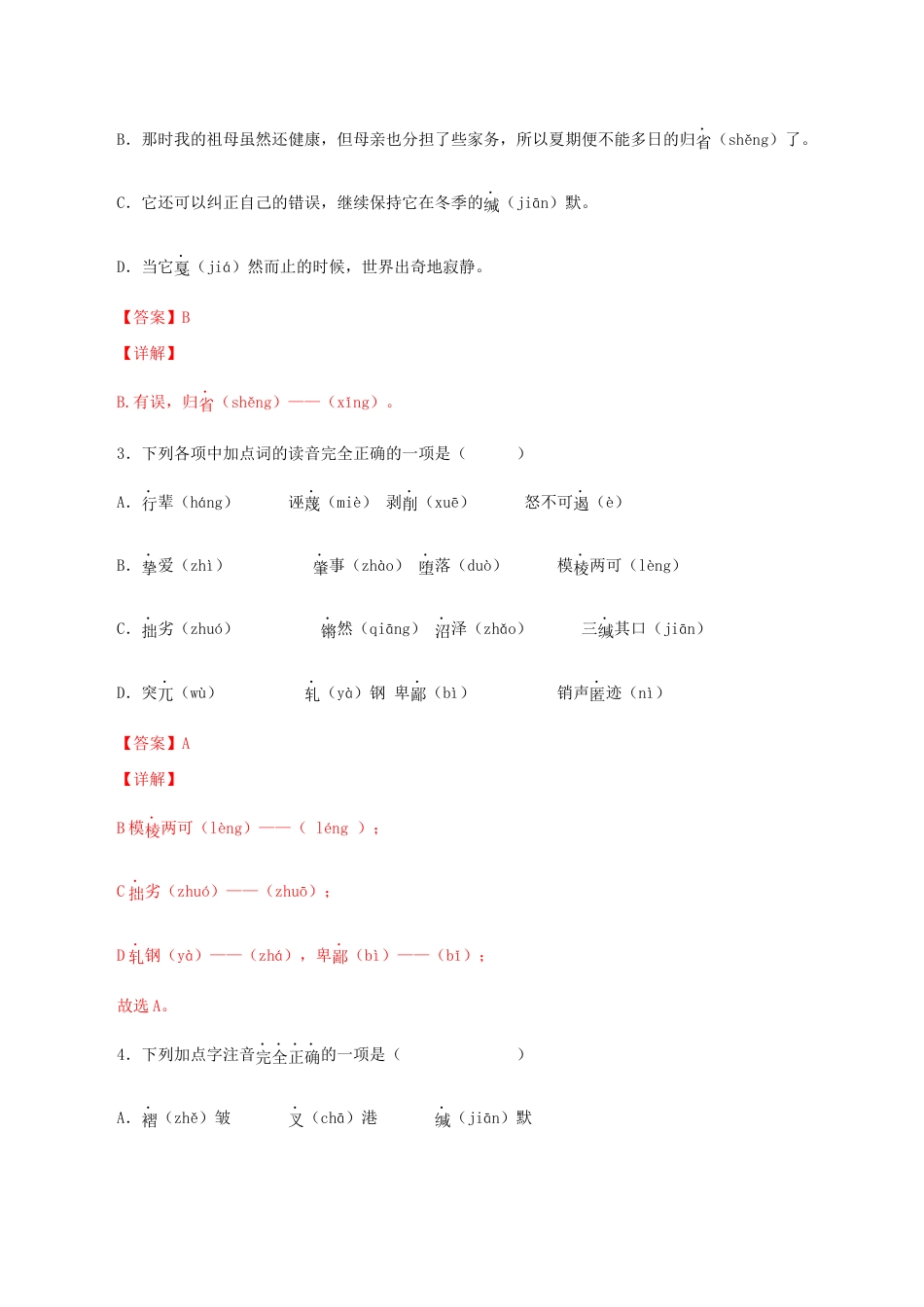 语文八年级下册 专题01:字音与字形(解析版).docx_第2页