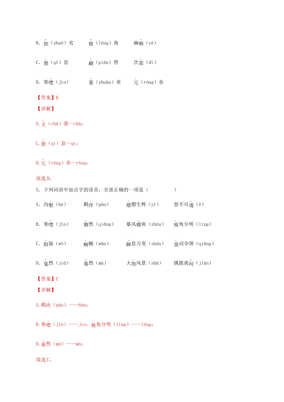 语文八年级下册 专题01:字音与字形(解析版).docx_第3页