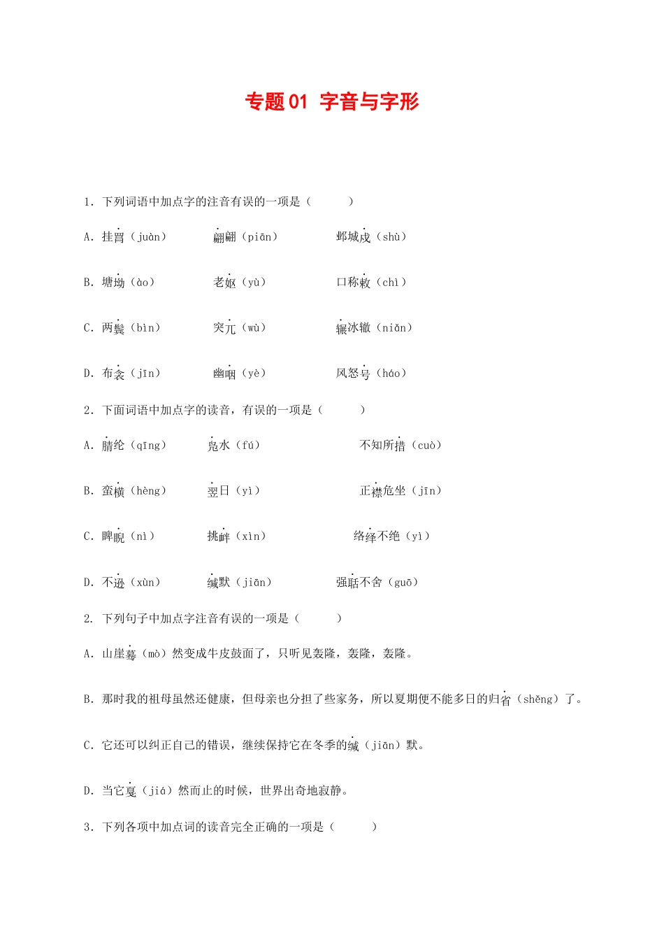 语文八年级下册 专题01:字音与字形(原卷版).docx_第1页