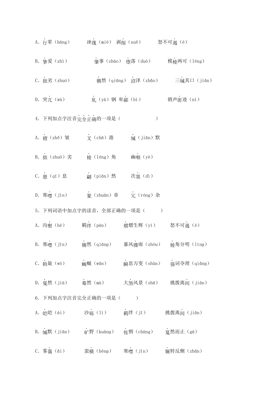 语文八年级下册 专题01:字音与字形(原卷版).docx_第2页