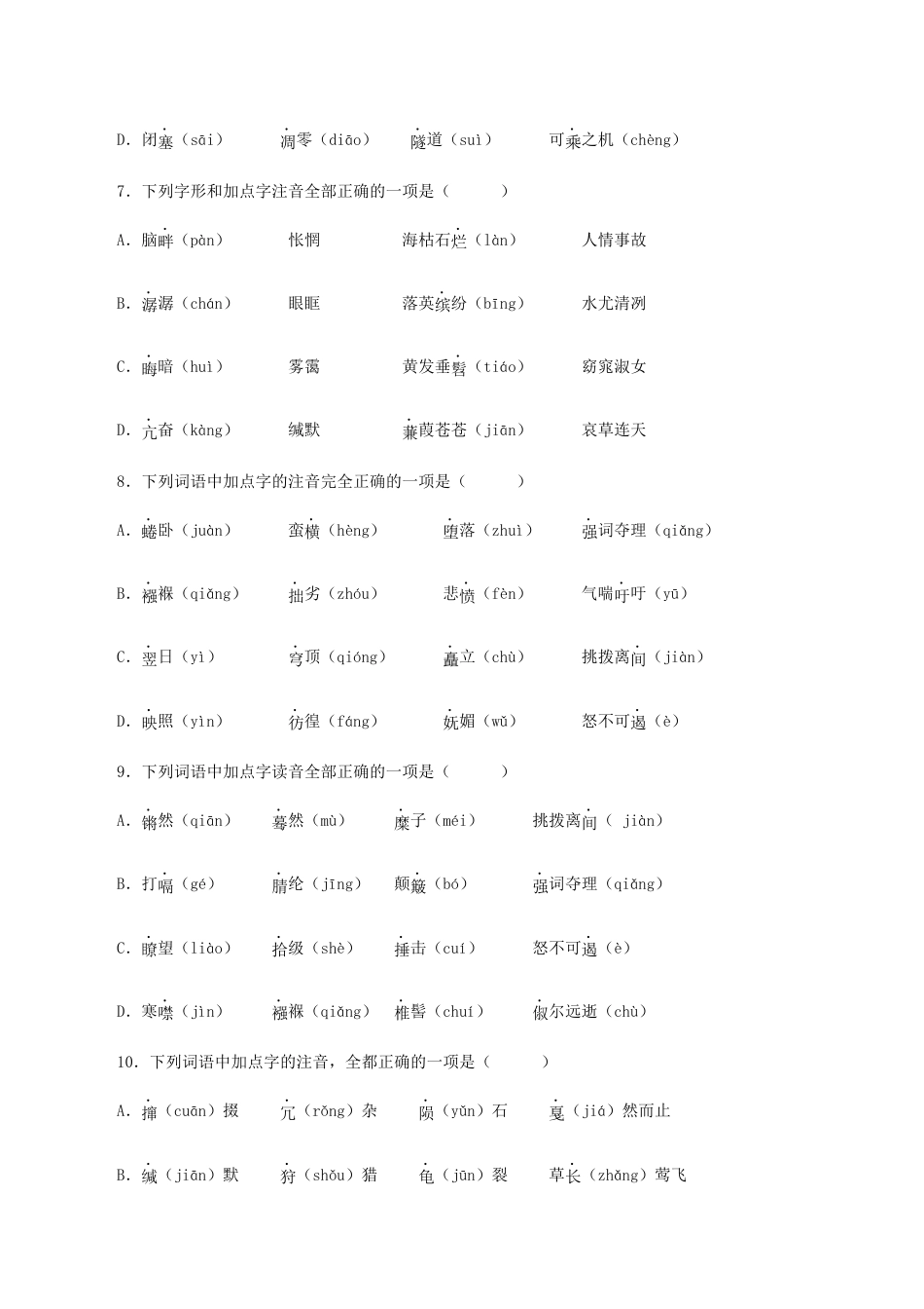 语文八年级下册 专题01:字音与字形(原卷版).docx_第3页