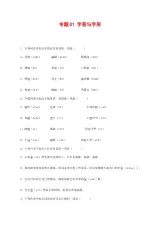 语文八年级下册 专题01：字音与字形（原卷版）.docx
