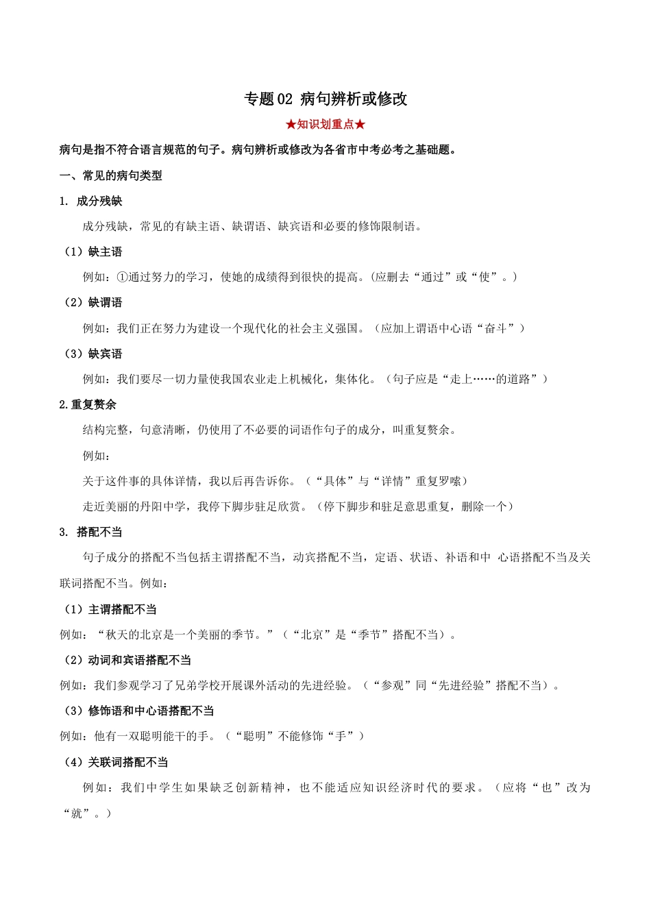 语文八年级下册 专题02 病句辨析(原卷版).docx_第1页