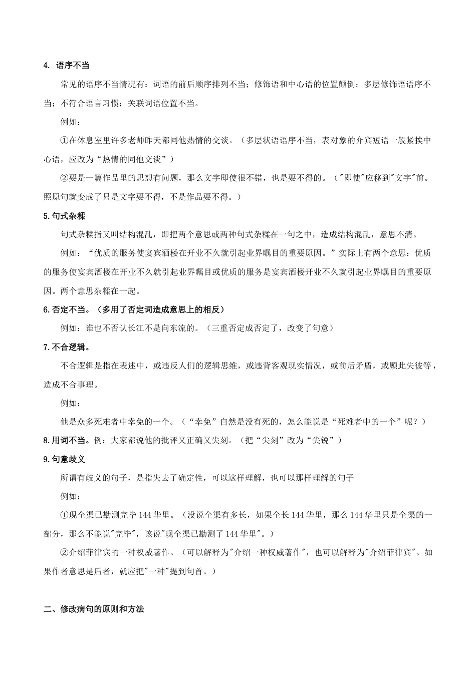 语文八年级下册 专题02 病句辨析(原卷版).docx_第2页