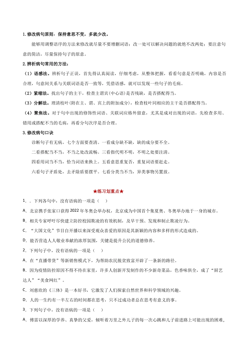 语文八年级下册 专题02 病句辨析(原卷版).docx_第3页
