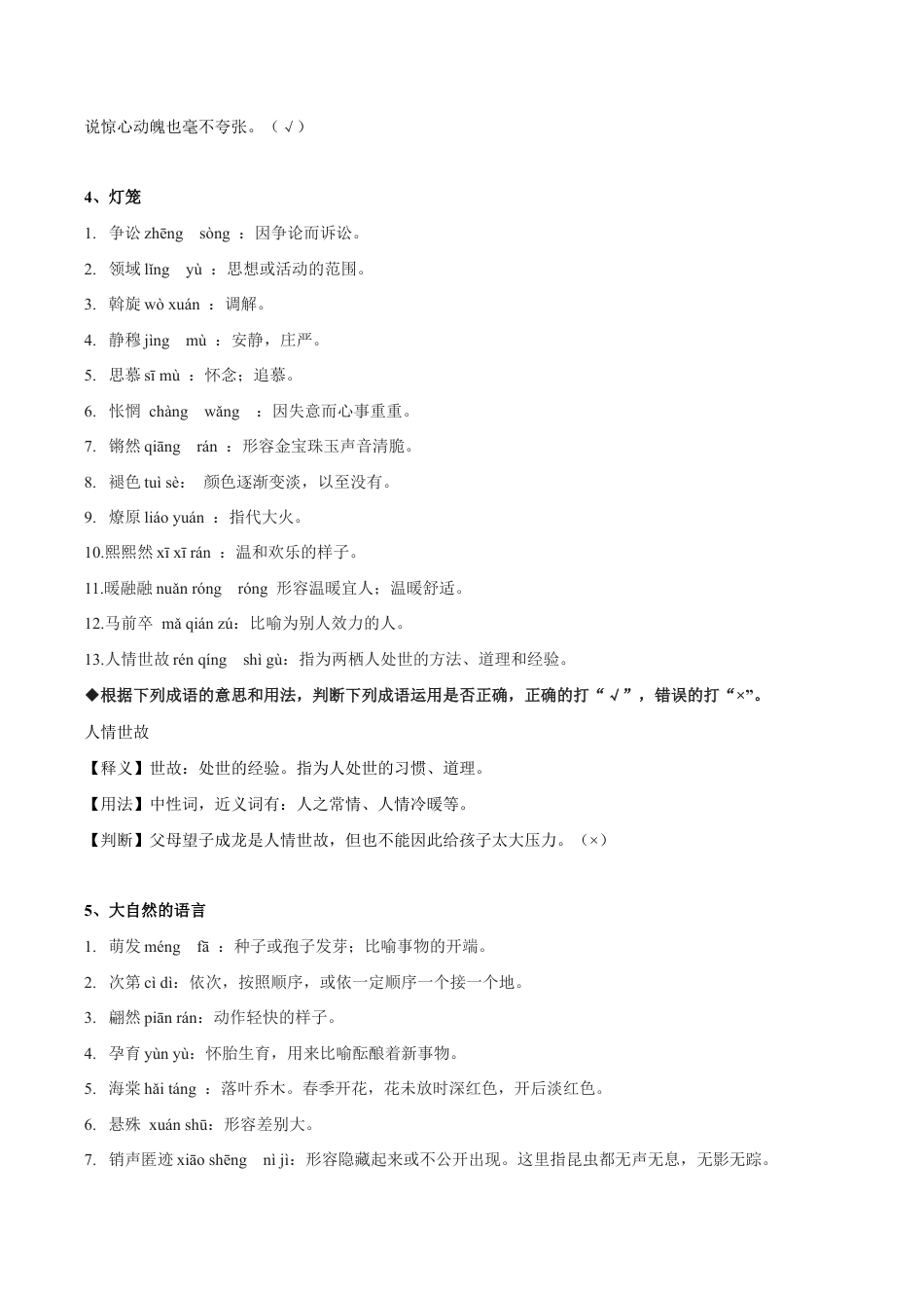 语文八年级下册 专题02 词语的理解与运用(考点讲解).docx_第3页