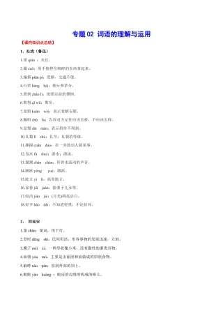 语文八年级下册 专题02 词语的理解与运用(考点讲解).docx