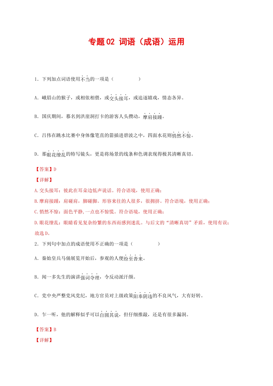语文八年级下册 专题02:词语(成语)运用(解析版).docx_第1页