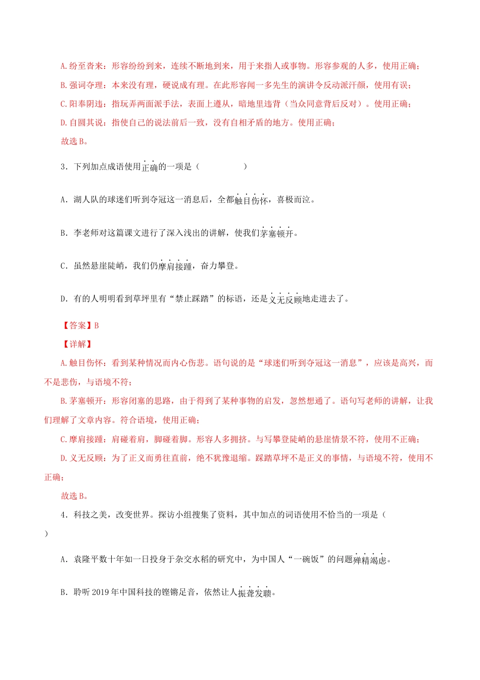语文八年级下册 专题02:词语(成语)运用(解析版).docx_第2页