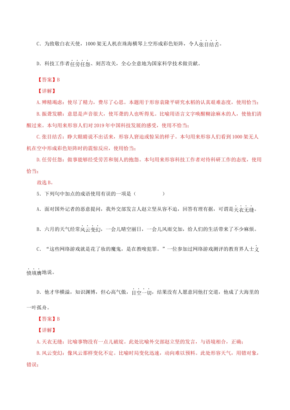 语文八年级下册 专题02:词语(成语)运用(解析版).docx_第3页