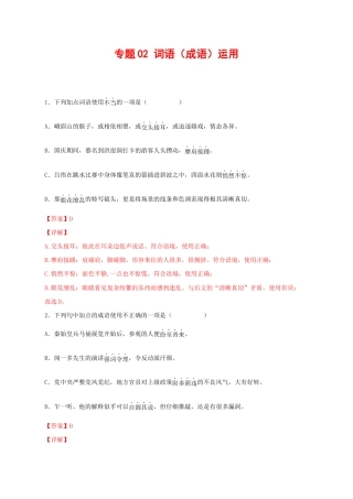 语文八年级下册 专题02：词语（成语）运用（解析版）.docx