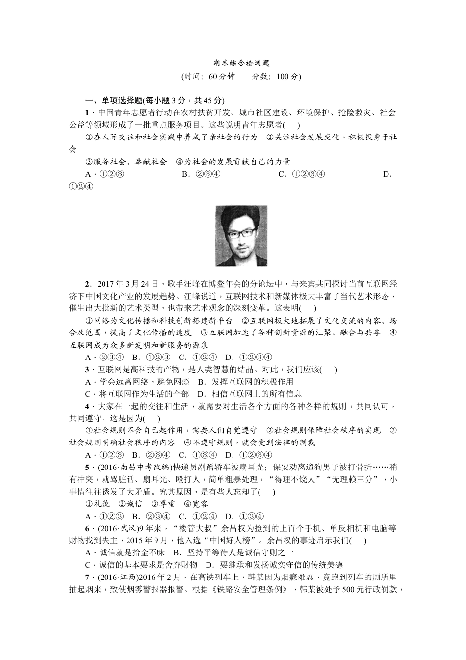 03、八年级道德与法治上册:期末综合检测题.doc_第1页
