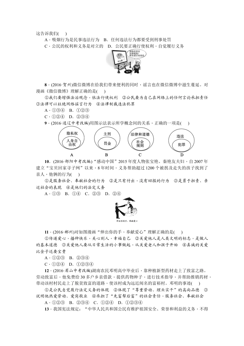 03、八年级道德与法治上册:期末综合检测题.doc_第2页