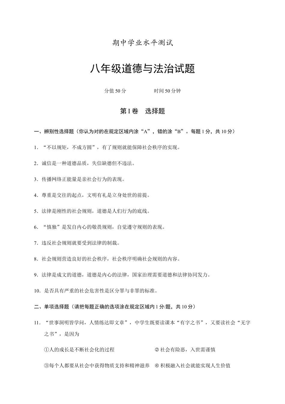 八年级上册道法-05、期中考试道德与法治试题（word版含答案）.docx_第1页