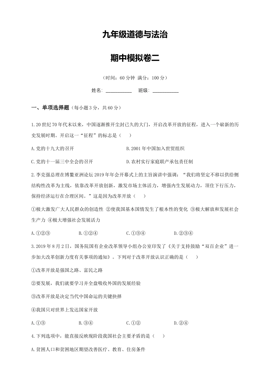 九年级上册道德与法治期中模拟卷二.doc_第1页