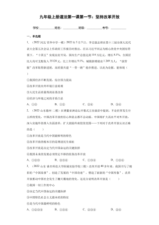 九年级上册道法-1.1 坚持改革开放 （练习）（解析版）.docx
