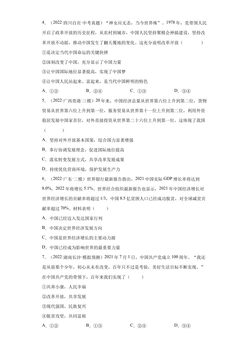 九年级上册道法-1.1 坚持改革开放 (练习)(原卷版).docx_第2页
