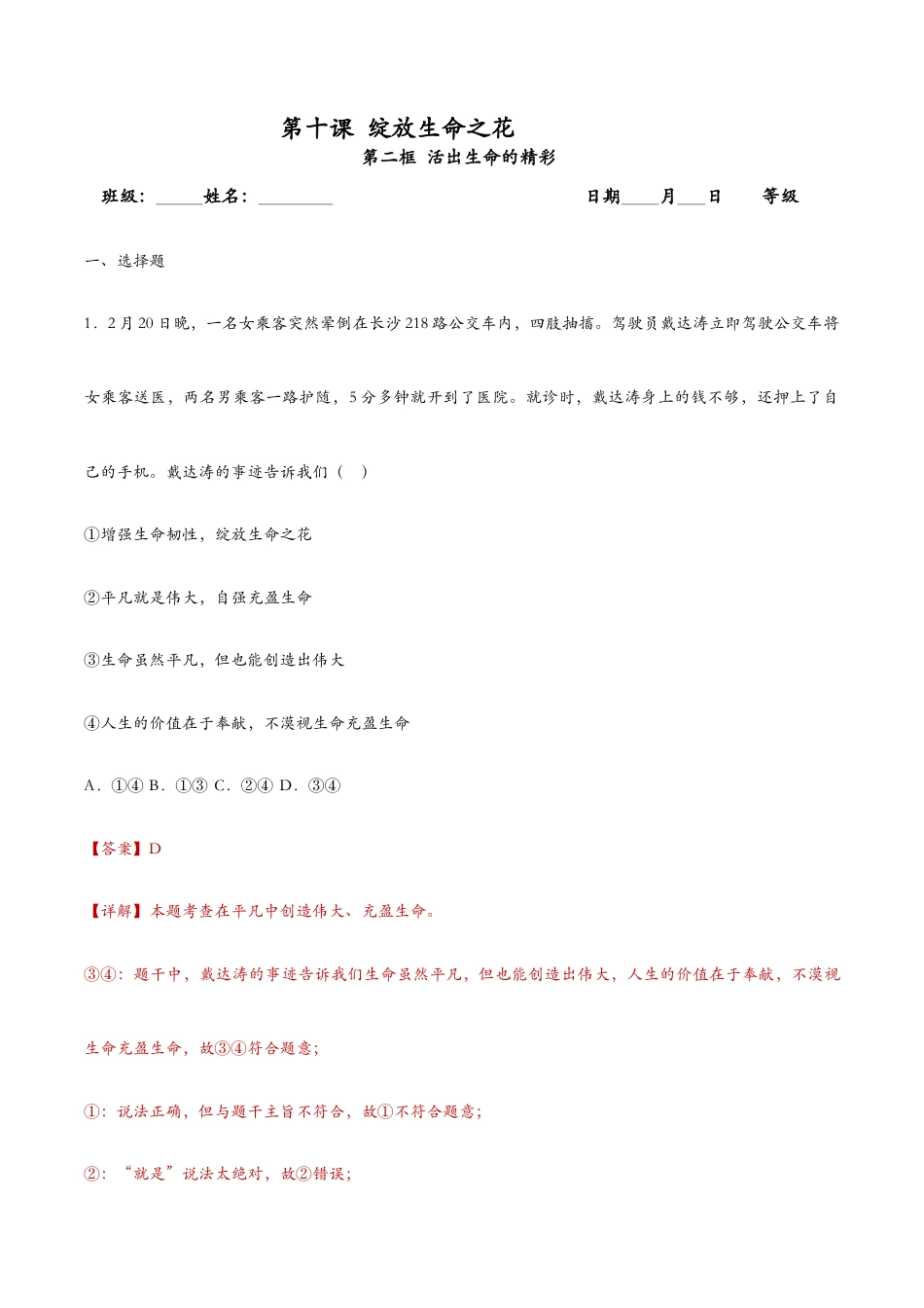 七年级上册道法 10.2活出生命的精彩(课时训练)(解析版).docx_第1页