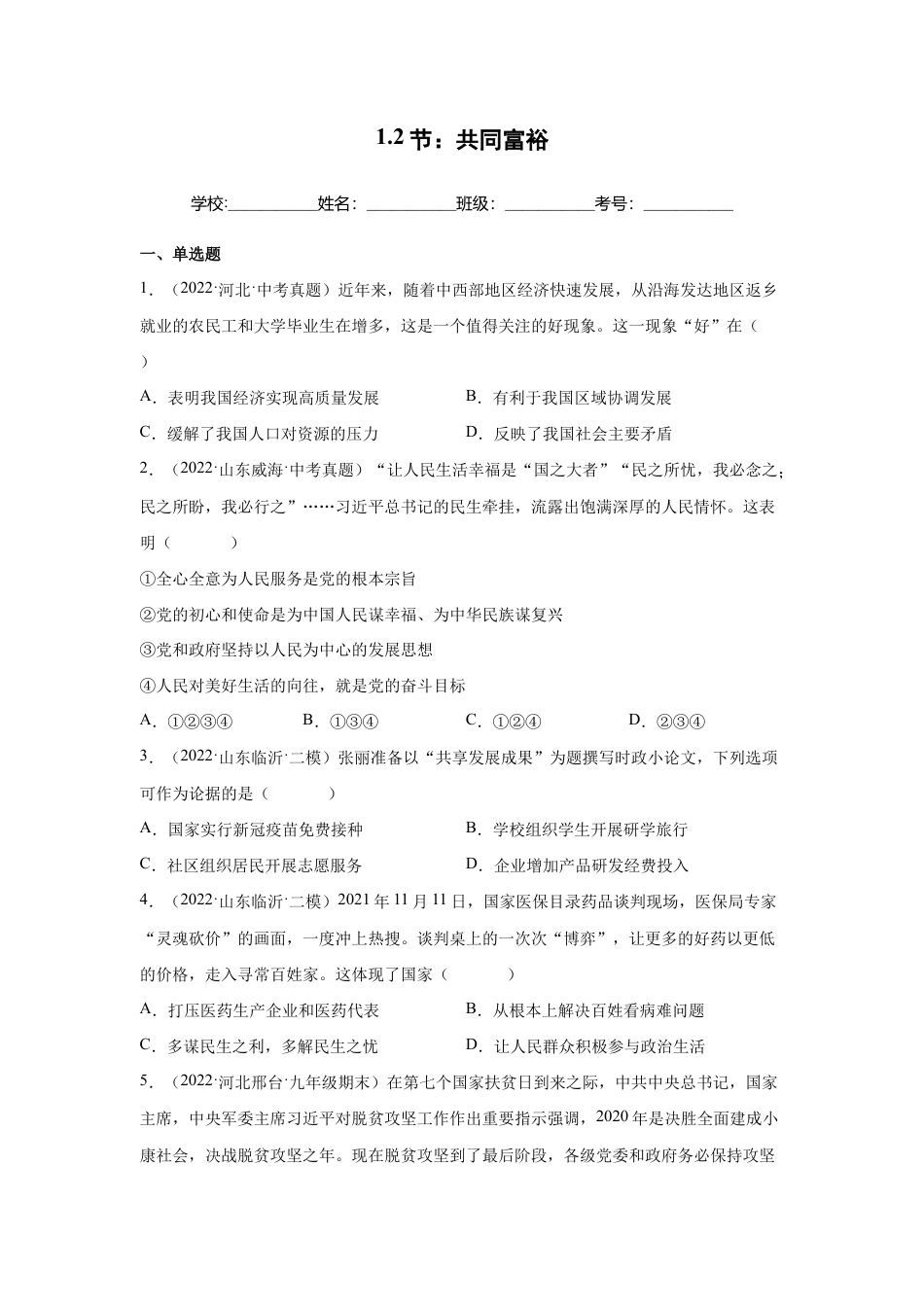 九年级上册道法-1.2 走向共同富裕 (练习)(解析版).docx_第1页