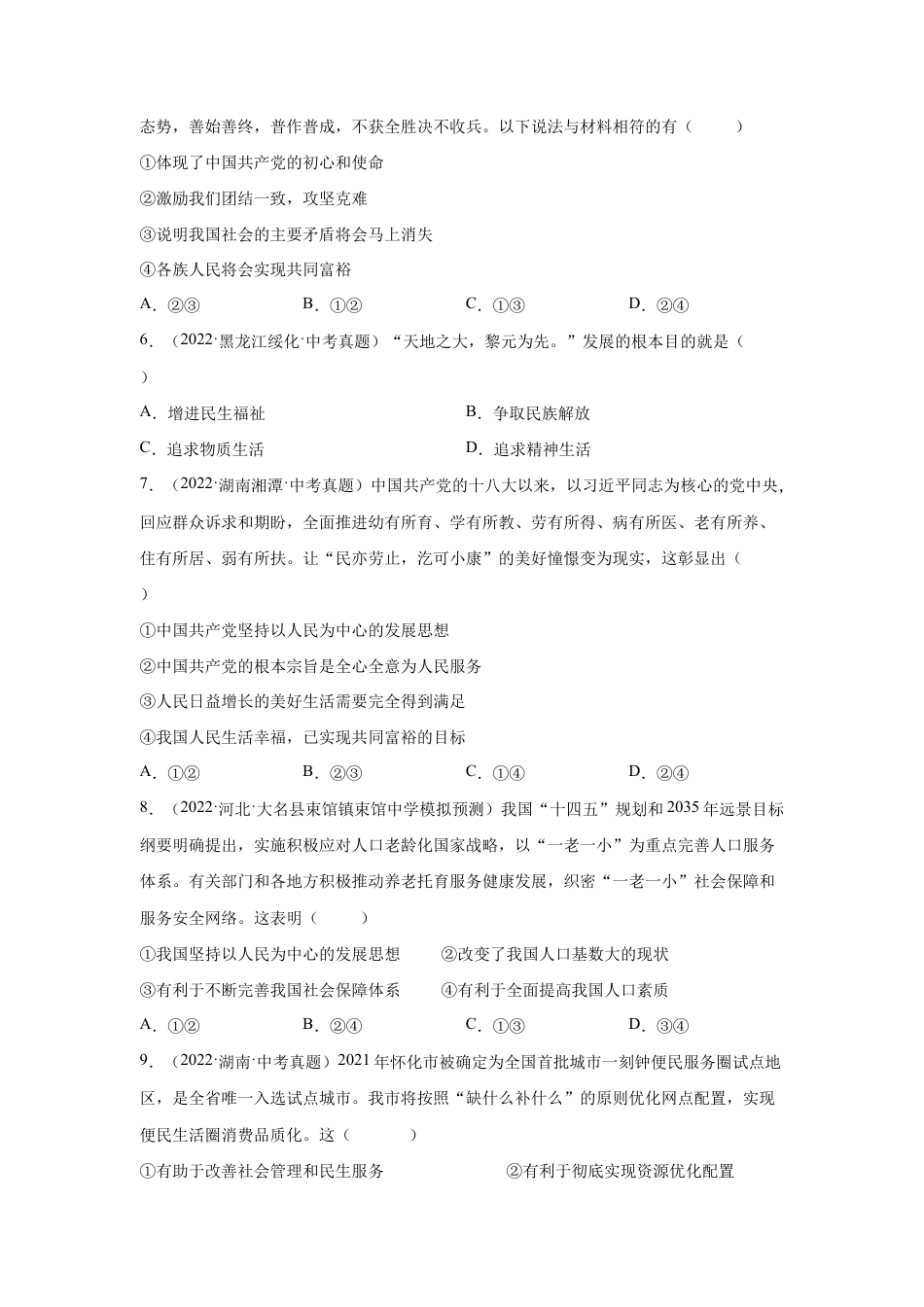 九年级上册道法-1.2 走向共同富裕 (练习)(解析版).docx_第2页
