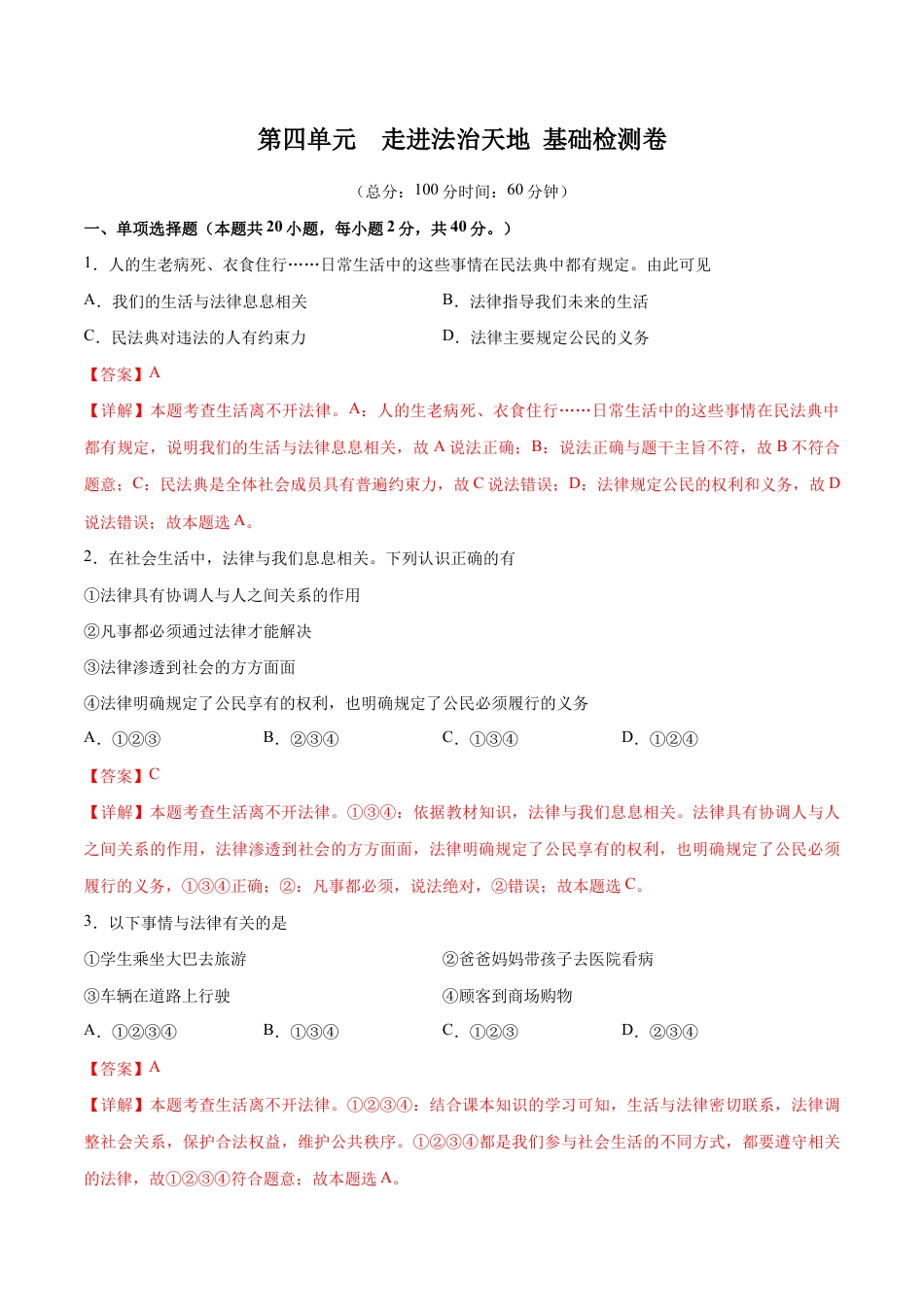 七年级下册道法 第四单元 走进法治天地 基础检测卷(解析版).docx_第1页