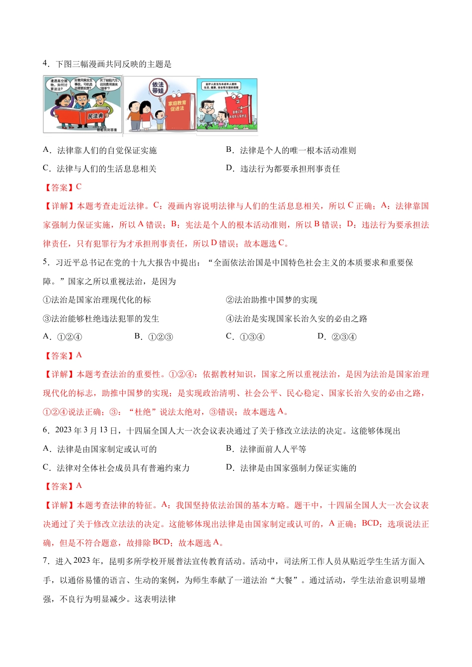 七年级下册道法 第四单元 走进法治天地 基础检测卷(解析版).docx_第2页