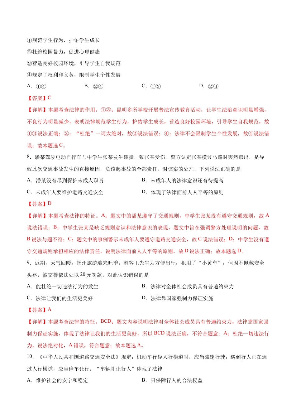 七年级下册道法 第四单元 走进法治天地 基础检测卷(解析版).docx_第3页
