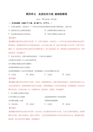 七年级下册道法 第四单元 走进法治天地  基础检测卷（解析版）.docx